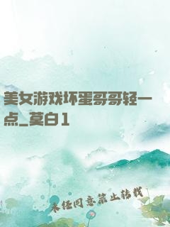 美女游戏坏蛋哥哥轻一点