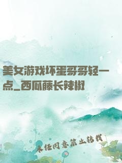 美女游戏坏蛋哥哥轻一点