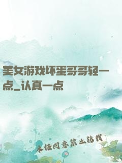 美女游戏坏蛋哥哥轻一点
