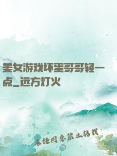 美女游戏坏蛋哥哥轻一点