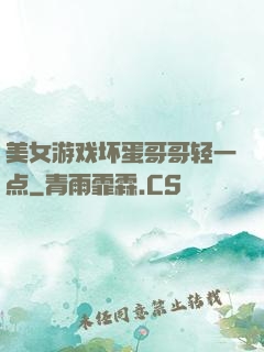 美女游戏坏蛋哥哥轻一点