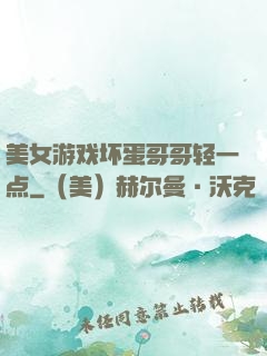 美女游戏坏蛋哥哥轻一点