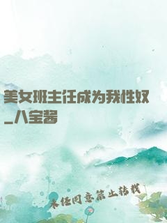 美女班主任成为我性奴