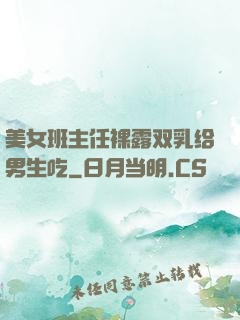 美女班主任裸露双乳给男生吃