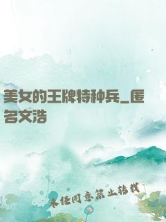 美女的王牌特种兵
