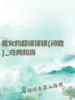 美女的超级保镖(问鼎)
