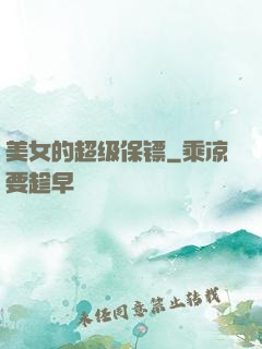 美女的超级保镖