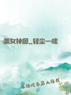 美女神图