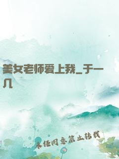 美女老师爱上我