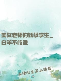美女老师的妖孽学生