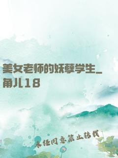 美女老师的妖孽学生