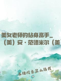 美女老师的贴身高手