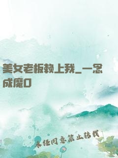 美女老板赖上我