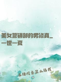 美女营销部的男修真