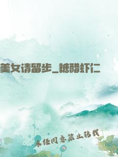 美女请留步