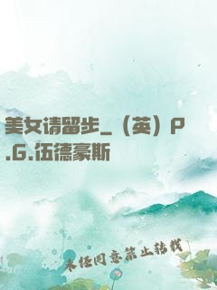 美女请留步