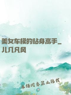 美女车模的贴身高手
