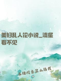 美妇乱人伦小说