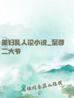 美妇乱人伦小说