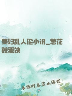 美妇乱人伦小说