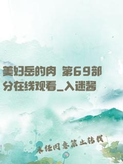 美妇岳的肉泬第69部分在线观看