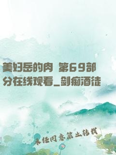 美妇岳的肉泬第69部分在线观看