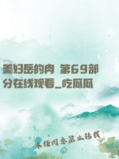 美妇岳的肉泬第69部分在线观看