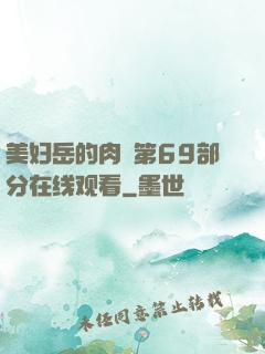 美妇岳的肉泬第69部分在线观看