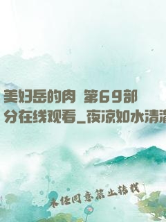美妇岳的肉泬第69部分在线观看