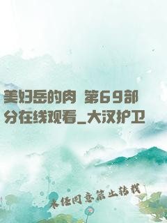 美妇岳的肉泬第69部分在线观看
