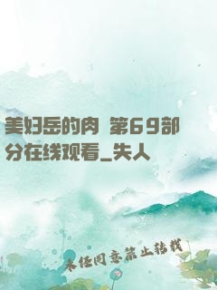 美妇岳的肉泬第69部分在线观看