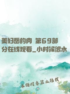 美妇岳的肉泬第69部分在线观看