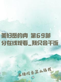 美妇岳的肉泬第69部分在线观看