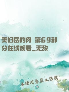 美妇岳的肉泬第69部分在线观看