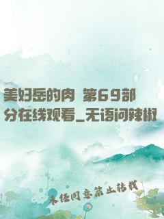 美妇岳的肉泬第69部分在线观看