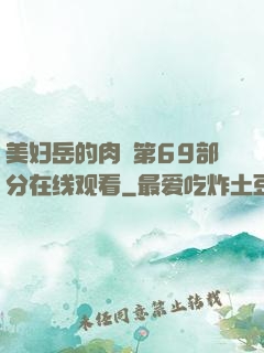 美妇岳的肉泬第69部分在线观看