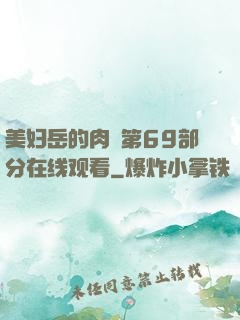 美妇岳的肉泬第69部分在线观看