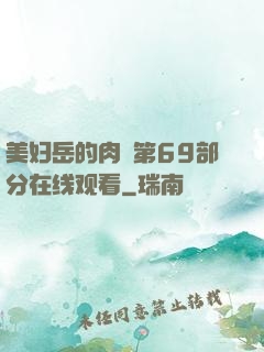 美妇岳的肉泬第69部分在线观看