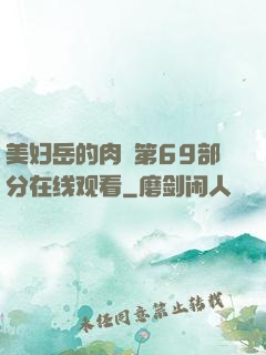美妇岳的肉泬第69部分在线观看
