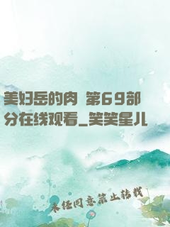 美妇岳的肉泬第69部分在线观看