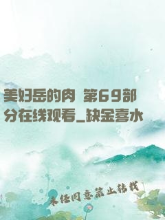 美妇岳的肉泬第69部分在线观看
