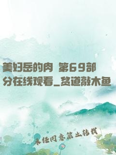 美妇岳的肉泬第69部分在线观看