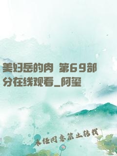 美妇岳的肉泬第69部分在线观看