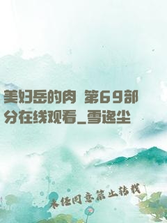 美妇岳的肉泬第69部分在线观看