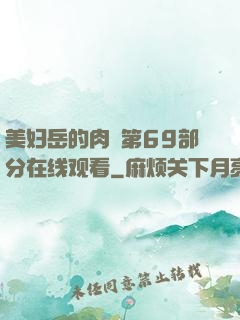 美妇岳的肉泬第69部分在线观看