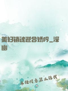 美妇销魂迎合娇吟