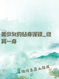 美少女的贴身保镖