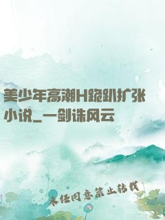 美少年高潮H跪趴扩张小说