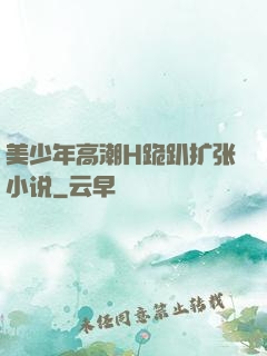 美少年高潮H跪趴扩张小说