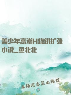 美少年高潮H跪趴扩张小说